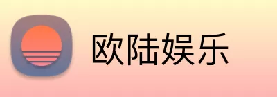 欧陆娱乐 Logo